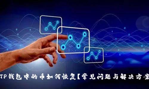 TP钱包中的币如何恢复？常见问题与解决方案
