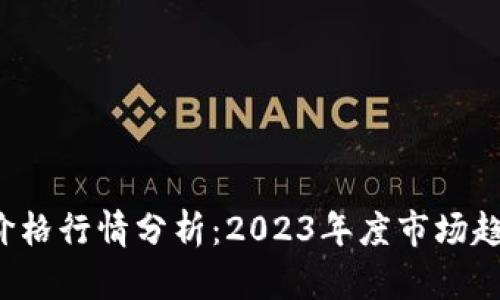 传奇4虚拟币价格行情分析：2023年度市场趋势与投资机会