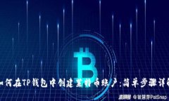 如何在TP钱包中创建莱特币