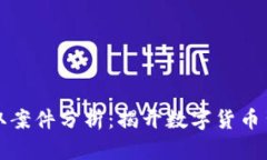 大庆虚拟币盗取案件分析