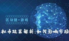 国家队虚拟币政策解析：
