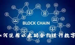 TP钱包：如何使用以太坊合