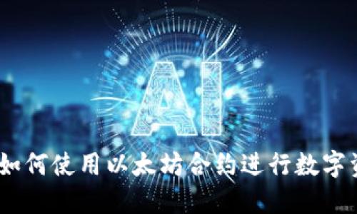 TP钱包：如何使用以太坊合约进行数字资产管理