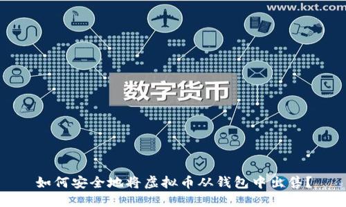 如何安全地将虚拟币从钱包中出售？