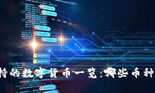 TP钱包支持的数字货币一览：哪些币种可以存储？