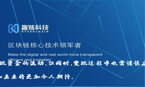   TP数字钱包怎么变现？详解多种变现方式与最新趋势 / 

 guanjianci 数字钱包, TP钱包, 钱包变现, 加密货币 /guanjianci 

引言：数字钱包的崛起与变现需求
在当今这个数字化飞速发展的时代，数字钱包已经成为了人们日常生活中不可或缺的一部分。无论是在线购物、转账支付，还是在加密货币市场的投资交易，数字钱包扮演着越来越重要的角色。其中，TP数字钱包作为一种新兴的金融工具，吸引了大量用户的注意。然而，随着钱包内资产的积累，如何将这些数字资产变现成为了一个热门话题。

一、TP钱包简介
TP数字钱包是一种基于区块链技术的数字资产管理工具，支持多种加密货币的存储、交易与管理。它不仅提供了简单易用的界面，还有着高安全性的保障。用户可以通过TP钱包进行加密货币的收发、交易，甚至可以参与DeFi（去中心化金融）项目，为用户提供更多的投资选择。
在这个环节，短暂回顾一下自己的使用体验，多数用户可能是在某一次对加密货币的投资热潮中，随便注册了TP钱包。现在，随着数字资产的日渐增多，大家自然会对如何变现产生了浓厚的兴趣。

二、TP钱包的资产类型
在谈论如何变现之前，首先要了解TP钱包内可以存储哪些类型的资产。一般来说，TP钱包支持主流的加密货币，如比特币（BTC）、以太坊（ETH）、莱特币（LTC）等。这些数字资产的价格波动较大，用户需要时刻关注市场动态，合理规划自己的资产配置。
同时，TP钱包还提供对特定代币的支持，这些代币可能是为了某个新兴项目而发行的。随着项目的发展，某些代币的价值可能会大幅上升，为用户带来可观的收益。

三、变现方案一：直接出售数字资产
第一种最直接的变现方式就是将钱包内的数字资产出售给其他用户或兑换成法币。当前市场上有多种交易所支持TP钱包的连接，使得用户可以轻松地将其数字资产转出，并进行兑换。
例如，用户可以将手中持有的以太坊转到某个交易所，如币安（Binance）或火币网（Huobi），然后选择将其兑换为人民币（CNY）或者美元（USD）。交易所会收取一定的手续费，用户在选择交易所时需要对此有所了解。

四、变现方案二：通过P2P平台交易
另一个变现途径就是通过P2P交易平台。在这些平台上，用户可以直接与其他人进行交易，设定卖出价格和交易条件。
这种方式的好处在于交易费用较低，小故事般的情景是在某个阳光明媚的下午，用户在咖啡店内通过手机和另一位买家进行交易。交易的过程流畅而轻松，只需几分钟，资金便顺利到账。

五、变现方案三：使用银行卡提现
近年来，一些数字钱包逐渐与各大银行合作，用户可以选择将钱包内的资金直接提现到银行卡。这一过程通常较为方便，只需用户在钱包中绑定银行账户。【为了增强真实感，可以加入具体场景：】在一个清晨，街道还在睡梦中，一位用户在家中轻点手机，几分钟后，银行账户里的金额便如期到账，心中暗自欣喜。

六、变现方案四：参与交易所的现货交易
对于喜欢投资的用户来说，参与现货交易也是一种变现方式。在交易所中，用户不仅可以买卖商品，同时也可以进行合约交易，通过杠杆操作撬动更多的资产。
这种投资方式的可能收益与风险并存，投资者需要具备一定的市场分析能力。与此同时，能够通过这种方式快速变现，让许多投资者倍感兴奋与挑战。

七、注意事项与风险控制
在选择变现方式时，用户需要特别注意以下几点：
ul
li市场波动：数字资产的价格波动较大，建议用户根据市场情况选择合适的时机进行变现。/li
li手续费成本：不同交易平台的手续费各有不同，选择时需考量总费用。/li
li安全风险：在P2P交易中，防范诈骗是至关重要的，尽量选择有信誉的交易对手。/li
/ul

八、总结
随着TP数字钱包的普及，越来越多的人开始关注如何变现其数字资产。通过多种途径，如直接出售、P2P交易、银行卡提现和现货交易等，用户可以实现资金的流动。但同时，变现过程中也需谨慎应对市场风险，合理选择合适的方式。在未来，我们期待TP钱包能继续创新，带给用户更便捷的变现体验。

总体来说，数字钱包的变现不仅是一个技术问题，更是用户对未来财务自由的渴望。随着人们对区块链技术的理解逐渐深入，数字钱包变现的潜力和未来将更加令人期待。