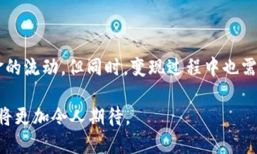   TP数字钱包怎么变现？详解多种变现方式与最新趋势 / 

 guanjianci 数字钱包, TP钱包, 钱包变现, 加密货币 /guanjianci 

引言：数字钱包的崛起与变现需求
在当今这个数字化飞速发展的时代，数字钱包已经成为了人们日常生活中不可或缺的一部分。无论是在线购物、转账支付，还是在加密货币市场的投资交易，数字钱包扮演着越来越重要的角色。其中，TP数字钱包作为一种新兴的金融工具，吸引了大量用户的注意。然而，随着钱包内资产的积累，如何将这些数字资产变现成为了一个热门话题。

一、TP钱包简介
TP数字钱包是一种基于区块链技术的数字资产管理工具，支持多种加密货币的存储、交易与管理。它不仅提供了简单易用的界面，还有着高安全性的保障。用户可以通过TP钱包进行加密货币的收发、交易，甚至可以参与DeFi（去中心化金融）项目，为用户提供更多的投资选择。
在这个环节，短暂回顾一下自己的使用体验，多数用户可能是在某一次对加密货币的投资热潮中，随便注册了TP钱包。现在，随着数字资产的日渐增多，大家自然会对如何变现产生了浓厚的兴趣。

二、TP钱包的资产类型
在谈论如何变现之前，首先要了解TP钱包内可以存储哪些类型的资产。一般来说，TP钱包支持主流的加密货币，如比特币（BTC）、以太坊（ETH）、莱特币（LTC）等。这些数字资产的价格波动较大，用户需要时刻关注市场动态，合理规划自己的资产配置。
同时，TP钱包还提供对特定代币的支持，这些代币可能是为了某个新兴项目而发行的。随着项目的发展，某些代币的价值可能会大幅上升，为用户带来可观的收益。

三、变现方案一：直接出售数字资产
第一种最直接的变现方式就是将钱包内的数字资产出售给其他用户或兑换成法币。当前市场上有多种交易所支持TP钱包的连接，使得用户可以轻松地将其数字资产转出，并进行兑换。
例如，用户可以将手中持有的以太坊转到某个交易所，如币安（Binance）或火币网（Huobi），然后选择将其兑换为人民币（CNY）或者美元（USD）。交易所会收取一定的手续费，用户在选择交易所时需要对此有所了解。

四、变现方案二：通过P2P平台交易
另一个变现途径就是通过P2P交易平台。在这些平台上，用户可以直接与其他人进行交易，设定卖出价格和交易条件。
这种方式的好处在于交易费用较低，小故事般的情景是在某个阳光明媚的下午，用户在咖啡店内通过手机和另一位买家进行交易。交易的过程流畅而轻松，只需几分钟，资金便顺利到账。

五、变现方案三：使用银行卡提现
近年来，一些数字钱包逐渐与各大银行合作，用户可以选择将钱包内的资金直接提现到银行卡。这一过程通常较为方便，只需用户在钱包中绑定银行账户。【为了增强真实感，可以加入具体场景：】在一个清晨，街道还在睡梦中，一位用户在家中轻点手机，几分钟后，银行账户里的金额便如期到账，心中暗自欣喜。

六、变现方案四：参与交易所的现货交易
对于喜欢投资的用户来说，参与现货交易也是一种变现方式。在交易所中，用户不仅可以买卖商品，同时也可以进行合约交易，通过杠杆操作撬动更多的资产。
这种投资方式的可能收益与风险并存，投资者需要具备一定的市场分析能力。与此同时，能够通过这种方式快速变现，让许多投资者倍感兴奋与挑战。

七、注意事项与风险控制
在选择变现方式时，用户需要特别注意以下几点：
ul
li市场波动：数字资产的价格波动较大，建议用户根据市场情况选择合适的时机进行变现。/li
li手续费成本：不同交易平台的手续费各有不同，选择时需考量总费用。/li
li安全风险：在P2P交易中，防范诈骗是至关重要的，尽量选择有信誉的交易对手。/li
/ul

八、总结
随着TP数字钱包的普及，越来越多的人开始关注如何变现其数字资产。通过多种途径，如直接出售、P2P交易、银行卡提现和现货交易等，用户可以实现资金的流动。但同时，变现过程中也需谨慎应对市场风险，合理选择合适的方式。在未来，我们期待TP钱包能继续创新，带给用户更便捷的变现体验。

总体来说，数字钱包的变现不仅是一个技术问题，更是用户对未来财务自由的渴望。随着人们对区块链技术的理解逐渐深入，数字钱包变现的潜力和未来将更加令人期待。