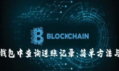 如何在TP钱包中查询进账记