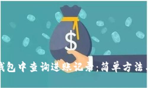如何在TP钱包中查询进账记录：简单方法与实用技巧