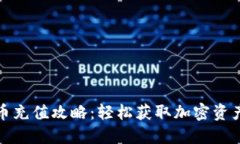 TP钱包比特币充值攻略：轻