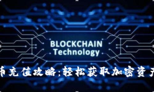 TP钱包比特币充值攻略：轻松获取加密资产的最佳选择