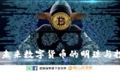 MYD虚拟币：未来数字货币