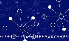 为什么将币放入TP钱包会增