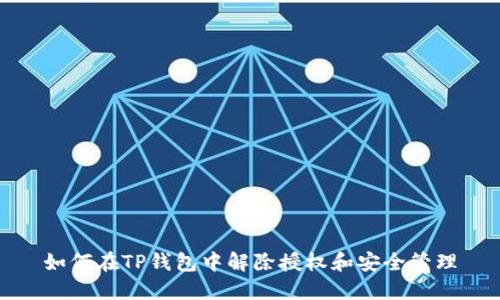 如何在TP钱包中解除授权和安全管理