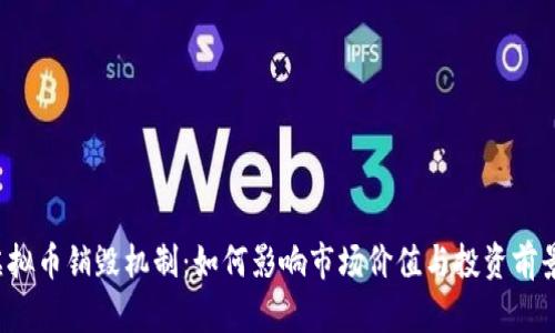 虚拟币销毁机制：如何影响市场价值与投资前景？