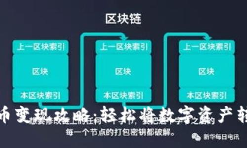 TP钱包代币变现攻略：轻松将数字资产转化为现金