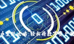 TP钱包代币变现攻略：轻松