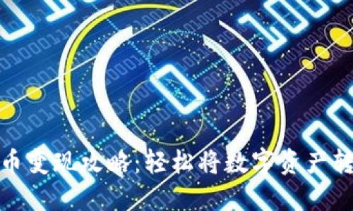 TP钱包代币变现攻略：轻松将数字资产转化为现金