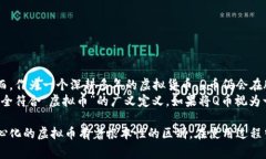 在讨论“Q币”是否算作虚