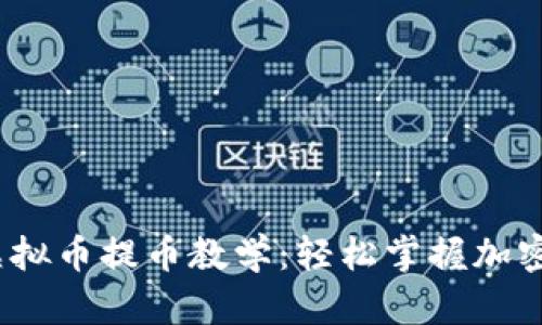 2023年最新虚拟币提币教学：轻松掌握加密资产安全转移