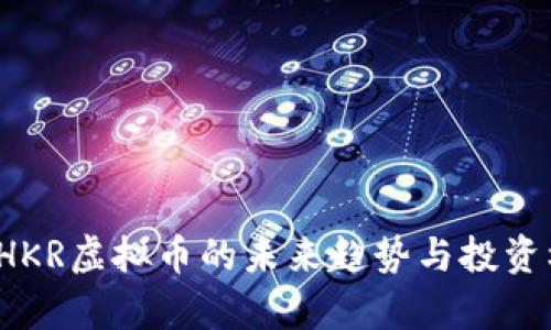 2023年HKR虚拟币的未来趋势与投资机会分析