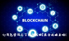 tp钱包密码忘了如何找回？