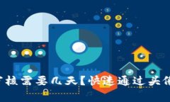 TP钱包头像审核需要几天？