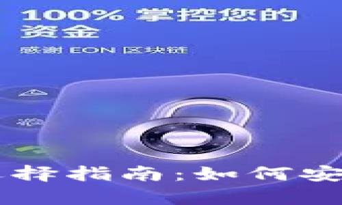 虚拟币钱包的用途及选择指南：如何安全存储和交易数字货币