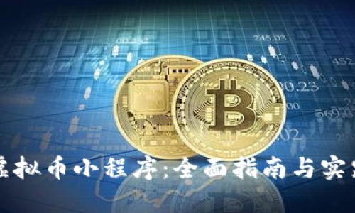 如何设置虚拟币小程序：全面指南与实践经验分享