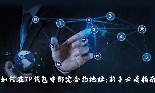 如何在TP钱包中绑定合约地址：新手必看指南