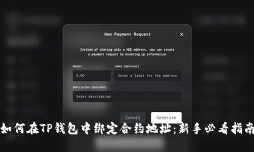 如何在TP钱包中绑定合约地址：新手必看指南