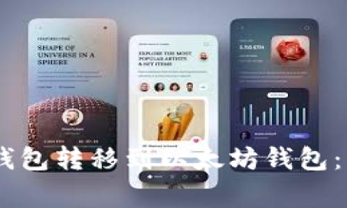 如何将USDT通过TP钱包转移到以太坊钱包：详细步骤与注意事项