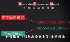 如何检查TP钱包是否被多签