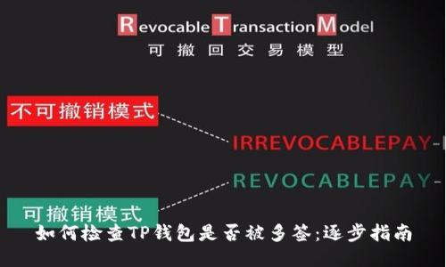 如何检查TP钱包是否被多签：逐步指南