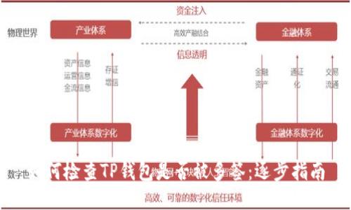 如何检查TP钱包是否被多签：逐步指南