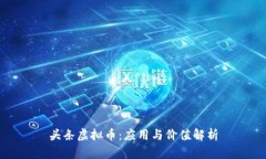 头条虚拟币：应用与价值