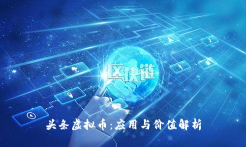 头条虚拟币：应用与价值解析