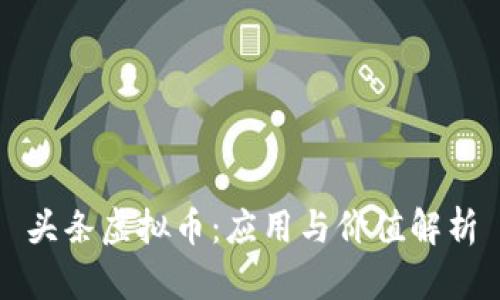 头条虚拟币：应用与价值解析