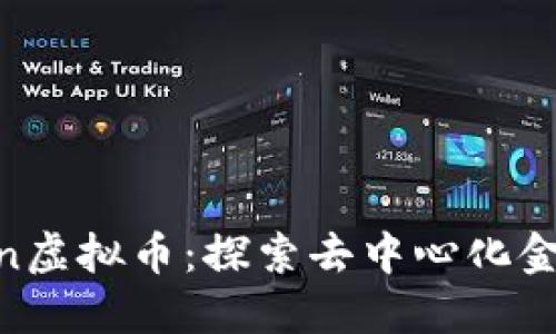 Defimoon虚拟币：探索去中心化金融的新星