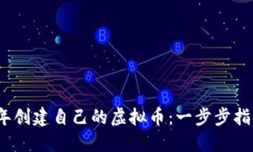 如何在2023年创建自己的虚拟币：一步步指南与成功案例