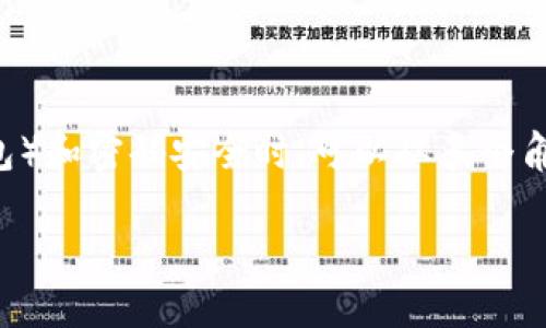 在讨论TP钱包（通常指的是多种加密货币钱包）和密码安全时，可以从多个角度来考虑这个问题。以下是相关的内容框架。

TP钱包密码被盗的风险与防护措施