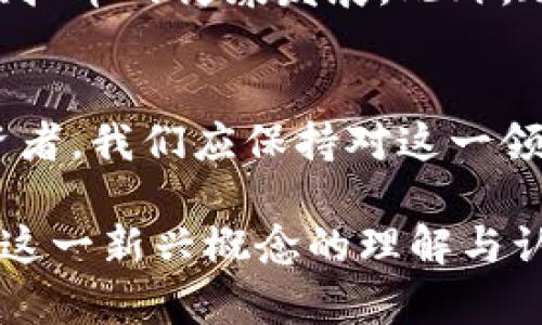   虚拟币法律地位解析：未来金融的明星与挑战 / 

 guanjianci 虚拟货币, 法律框架, 区块链技术, 数字经济 /guanjianci 

引言
在当今快速发展的数字经济背景下，虚拟币作为一种新兴的金融工具，逐渐被全球越来越多的人接受与使用。然而，伴随着其快速发展的同时，也带来了诸多法律、监管及安全等方面的挑战。对此，本文将深入探讨虚拟币的法律地位与作用，为读者揭开这一神秘资产背后的真相。

什么是虚拟币？
虚拟币，又称加密货币，它是基于区块链技术而产生的数字或虚拟资产。与传统货币不同，虚拟币通常不受中央银行的监管，如比特币（Bitcoin）、以太坊（Ethereum）等就是广为人知的例子。它们通过复杂的密码学算法进行保护，确保交易的安全性和匿名性。

虚拟币的法律地位
虚拟币的法律地位在不同国家和地区存在显著差异。在某些国家，虚拟币被视为一种合法的支付工具，而在其他国家则被归类为非法资产。例如，2014年，日本决定承认比特币的法律地位，这对全球虚拟币的发展产生了深远影响。然而，在中国，尽管区块链技术受到重视，但对虚拟币的监管一直较为严格。

虚拟币法律地位的全球对比
从不同国家的角度来看，关于虚拟币的法律地位与监管框架也表现出多样化。在美国，证券交易委员会（SEC）对部分虚拟币进行监管，并将其视为证券。这意味着任何虚拟币的发行和交易必须遵循特定的法律规定。另外，欧洲国家在这一问题上采取更加宽松的态度，尤其是在促进区块链技术发展的层面上。

虚拟币的作用与影响
虚拟币不仅是交易工具，也在一定程度上改变了金融体系的格局。它们以去中心化的方式创造了一个全球性的支付网络，降低了跨境交易的成本。此外，虚拟币的崛起也刺激了区块链技术的广泛应用，推动了金融科技的革新。

场景一：跨境交易的便利
想象一下，一位在中国的商人需要向位于美国的供应商支付货款。在过去，这样的跨境交易可能需要一周的时间，涉及高额的手续费和繁琐的银行手续。而如今，只需通过比特币即可瞬间完成转账，费用也大为降低。这种方便快捷的方式，不仅提高了交易效率，也拓宽了商业的全球化视野。

场景二：投资虚拟币的热潮
另一个典型场景是，许多人开始将虚拟币视为投资对象。在一间咖啡厅里，阳光透过窗户洒落在正准备进行交易的年轻女性身上。她一边啜饮着咖啡，一边在手机上查看比特币的实时价格。自进入虚拟币市场以来，她的投资收益可谓丰厚，晚些时候她打算将一部分利润再投入其他虚拟币中。

虚拟币的风险与挑战
然而，虚拟币并非没有风险。由于其价格波动剧烈，很多投资者在追求高回报的同时，也面临巨大的损失。因此，了解虚拟币的法律框架及相关政策变得尤为重要。正如同一位投资者所说：“在这个市场里，保持警惕与冷静的头脑是非常重要的。”

未来的展望：虚拟币的法律规范
随着虚拟币的不断发展，越来越多国家开始重视对虚拟币的监管与法律框架的建立。未来，合理的法律规范将有助于维护市场的稳定，促进虚拟币的健康发展。此外，政府与行业之间的合作也可能为虚拟币的合法化铺平道路，让更多人安心参与这一新兴的市场。

结论
虚拟币的快速发展体现了未来金融体系的变革。尽管面临诸多挑战，但随着法律框架的不断完善，虚拟币必将发挥更为重要的作用。作为投资者，我们应保持对这一领域的关注，同时也要做好风险管理，抓住数字经济时代的机遇。

在这篇文章中，我们通过多样的场景和生动的描述，试图让读者更加直观地感受虚拟币的法律地位及其在现代金融中的作用，期望能提高对这一新兴概念的理解与认知。
