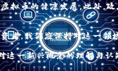   虚拟币法律地位解析：未来金融的明星与挑战 / 

 guanjianci 虚拟货币, 法律框架, 区块链技术, 数字经济 /guanjianci 

引言
在当今快速发展的数字经济背景下，虚拟币作为一种新兴的金融工具，逐渐被全球越来越多的人接受与使用。然而，伴随着其快速发展的同时，也带来了诸多法律、监管及安全等方面的挑战。对此，本文将深入探讨虚拟币的法律地位与作用，为读者揭开这一神秘资产背后的真相。

什么是虚拟币？
虚拟币，又称加密货币，它是基于区块链技术而产生的数字或虚拟资产。与传统货币不同，虚拟币通常不受中央银行的监管，如比特币（Bitcoin）、以太坊（Ethereum）等就是广为人知的例子。它们通过复杂的密码学算法进行保护，确保交易的安全性和匿名性。

虚拟币的法律地位
虚拟币的法律地位在不同国家和地区存在显著差异。在某些国家，虚拟币被视为一种合法的支付工具，而在其他国家则被归类为非法资产。例如，2014年，日本决定承认比特币的法律地位，这对全球虚拟币的发展产生了深远影响。然而，在中国，尽管区块链技术受到重视，但对虚拟币的监管一直较为严格。

虚拟币法律地位的全球对比
从不同国家的角度来看，关于虚拟币的法律地位与监管框架也表现出多样化。在美国，证券交易委员会（SEC）对部分虚拟币进行监管，并将其视为证券。这意味着任何虚拟币的发行和交易必须遵循特定的法律规定。另外，欧洲国家在这一问题上采取更加宽松的态度，尤其是在促进区块链技术发展的层面上。

虚拟币的作用与影响
虚拟币不仅是交易工具，也在一定程度上改变了金融体系的格局。它们以去中心化的方式创造了一个全球性的支付网络，降低了跨境交易的成本。此外，虚拟币的崛起也刺激了区块链技术的广泛应用，推动了金融科技的革新。

场景一：跨境交易的便利
想象一下，一位在中国的商人需要向位于美国的供应商支付货款。在过去，这样的跨境交易可能需要一周的时间，涉及高额的手续费和繁琐的银行手续。而如今，只需通过比特币即可瞬间完成转账，费用也大为降低。这种方便快捷的方式，不仅提高了交易效率，也拓宽了商业的全球化视野。

场景二：投资虚拟币的热潮
另一个典型场景是，许多人开始将虚拟币视为投资对象。在一间咖啡厅里，阳光透过窗户洒落在正准备进行交易的年轻女性身上。她一边啜饮着咖啡，一边在手机上查看比特币的实时价格。自进入虚拟币市场以来，她的投资收益可谓丰厚，晚些时候她打算将一部分利润再投入其他虚拟币中。

虚拟币的风险与挑战
然而，虚拟币并非没有风险。由于其价格波动剧烈，很多投资者在追求高回报的同时，也面临巨大的损失。因此，了解虚拟币的法律框架及相关政策变得尤为重要。正如同一位投资者所说：“在这个市场里，保持警惕与冷静的头脑是非常重要的。”

未来的展望：虚拟币的法律规范
随着虚拟币的不断发展，越来越多国家开始重视对虚拟币的监管与法律框架的建立。未来，合理的法律规范将有助于维护市场的稳定，促进虚拟币的健康发展。此外，政府与行业之间的合作也可能为虚拟币的合法化铺平道路，让更多人安心参与这一新兴的市场。

结论
虚拟币的快速发展体现了未来金融体系的变革。尽管面临诸多挑战，但随着法律框架的不断完善，虚拟币必将发挥更为重要的作用。作为投资者，我们应保持对这一领域的关注，同时也要做好风险管理，抓住数字经济时代的机遇。

在这篇文章中，我们通过多样的场景和生动的描述，试图让读者更加直观地感受虚拟币的法律地位及其在现代金融中的作用，期望能提高对这一新兴概念的理解与认知。