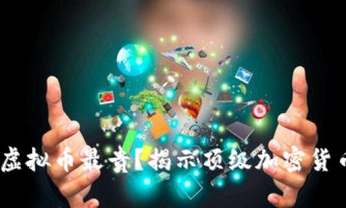2023年哪种虚拟币最贵？揭示顶级加密货币的投资机遇