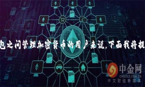 导入IMtoken钱包到TP钱包的步骤是一个实用且重要的操作，尤其对于在不同钱包之间管理加密货币的用户来说。下面我将提供一个清晰、详细的步骤指南，并结合实际场景，让整个操作过程更加生动与易懂。

如何将IMtoken钱包导入到TP钱包？详细步骤解析及注意事项