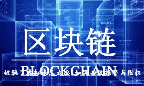 被骗了虚拟币怎么办？如何有效报警与维权
