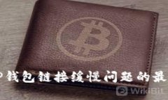 解决TP钱包链接缓慢问题的