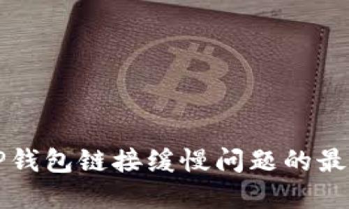解决TP钱包链接缓慢问题的最佳方法