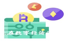 探索ORF虚拟币：在数字经