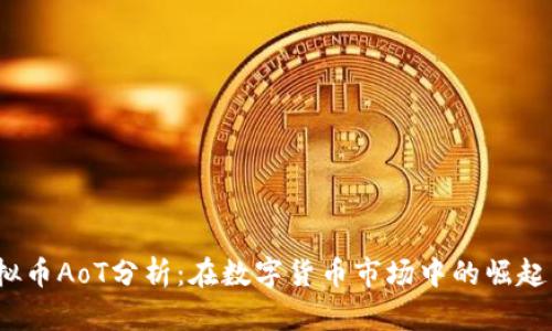 2023年虚拟币AoT分析：在数字货币市场中的崛起与未来趋势